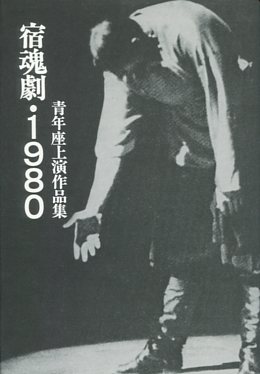 宿魂劇・1980　青年座上演作品集
