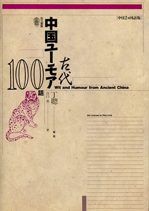 古代中国ユーモア１００話