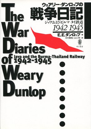 ウェアリー・ダンロップの戦争日記