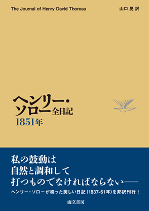 ソロー日記1851