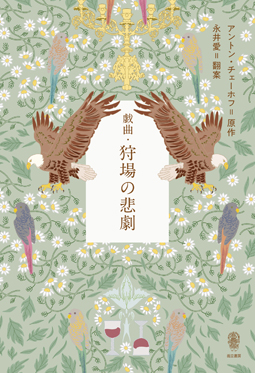 戯曲・狩場の悲劇