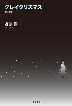 グレイクリスマス　改訂新版