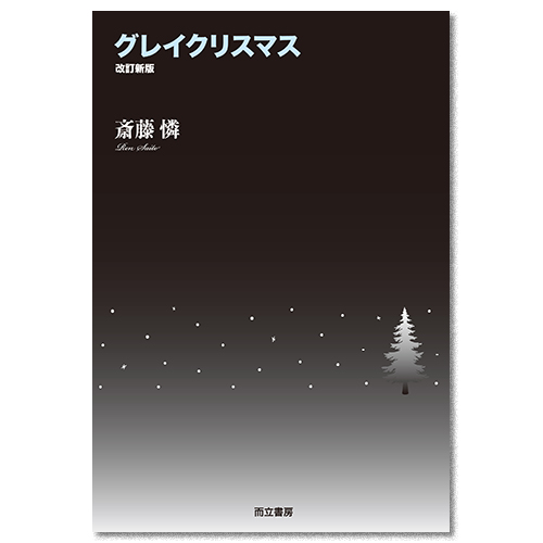 グレイクリスマス