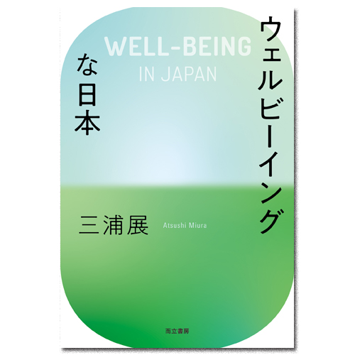 ウェルビーイングな日本