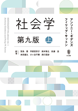 社会学 第九版　上